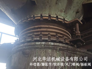 波紋膨脹節用于印度鋼廠高爐二號爐料罐